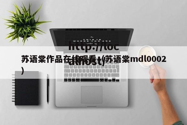 苏语棠作品在线观看（苏语棠mdl0002）