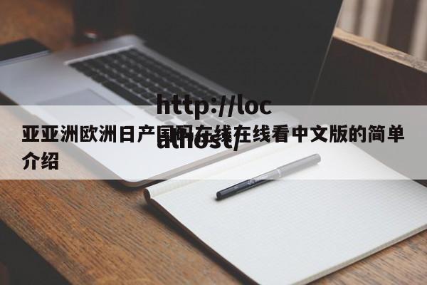 亚亚洲欧洲日产国码在线在线看中文版的简单介绍
