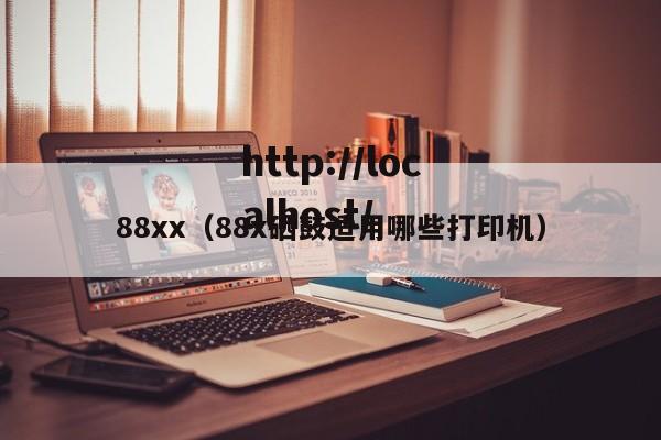 88xx（88x硒鼓适用哪些打印机）