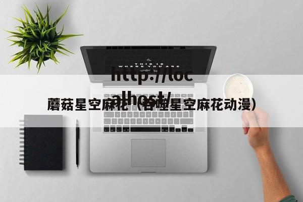 蘑菇星空麻花（吞噬星空麻花动漫）