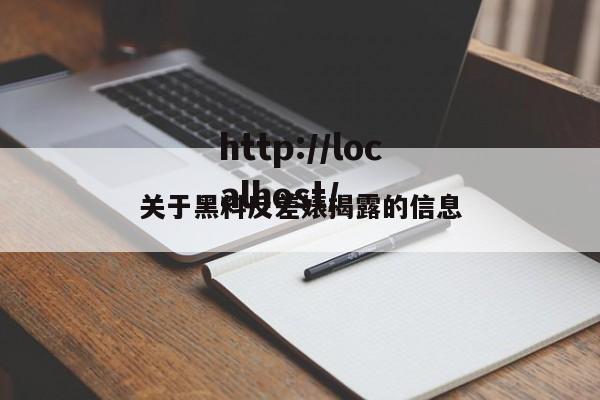 关于黑料反差婊揭露的信息